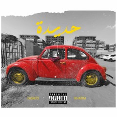 حديدة / Hadida (prod by khatmi!)
