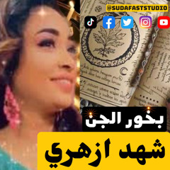 ‎⁨شهد ازهري | بخور الجن - Sudafaststudio⁩