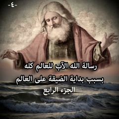رسالة الله الآب للعالم كله بسبب بداية الضيقة على العالم ... الجزء الرابع
