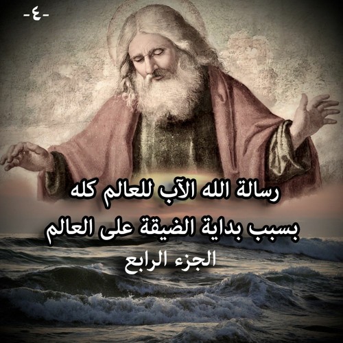 رسالة الله الآب للعالم كله بسبب بداية الضيقة على العالم ... الجزء الرابع