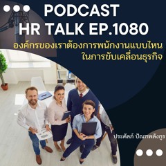 EP. 1080: องค์กรของเราต้องการพนักงานแบบไหน ในการขับเคลื่อนธุรกิจ