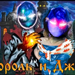 JESS - Кукoлд Колдун