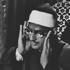 و اذا قرأت القرأن جعلنا بينك و بين الذين لا يؤمنون بالله حجابا..الشيخ المنشاوى رحمه الله...🌹