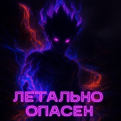 Летально опасен (redda mod)