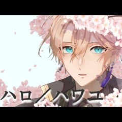 ハロハワユ / 甲斐田晴 Kaida Haru