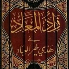 زاد المعاد في هدي خير العباد - من كتاب الإمام ابن القيم الجوزية - (1) - محمد منير جمباز