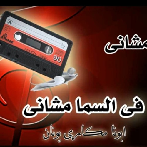 شريط رقم 2   فجر البركان   ابونا مكاري يونان