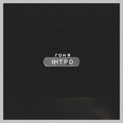 Гоня - Інтро