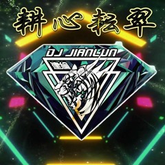 DJ建綸 - 2022.耕心耘翠《全英新風格》