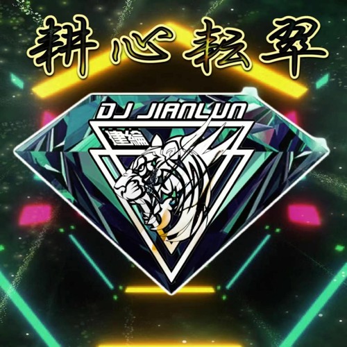 DJ建綸 - 2022.耕心耘翠《全英新風格》
