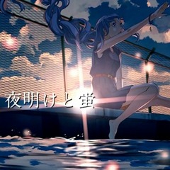 夜明けと蛍 杏と冬弥カバー (Dawn and Fireflies An & Toya Cover)