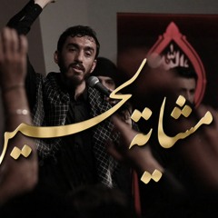 مشاية لحسين | الرادود الحاج مهدي رسولي | كلمات الشيخ حسين حاجى