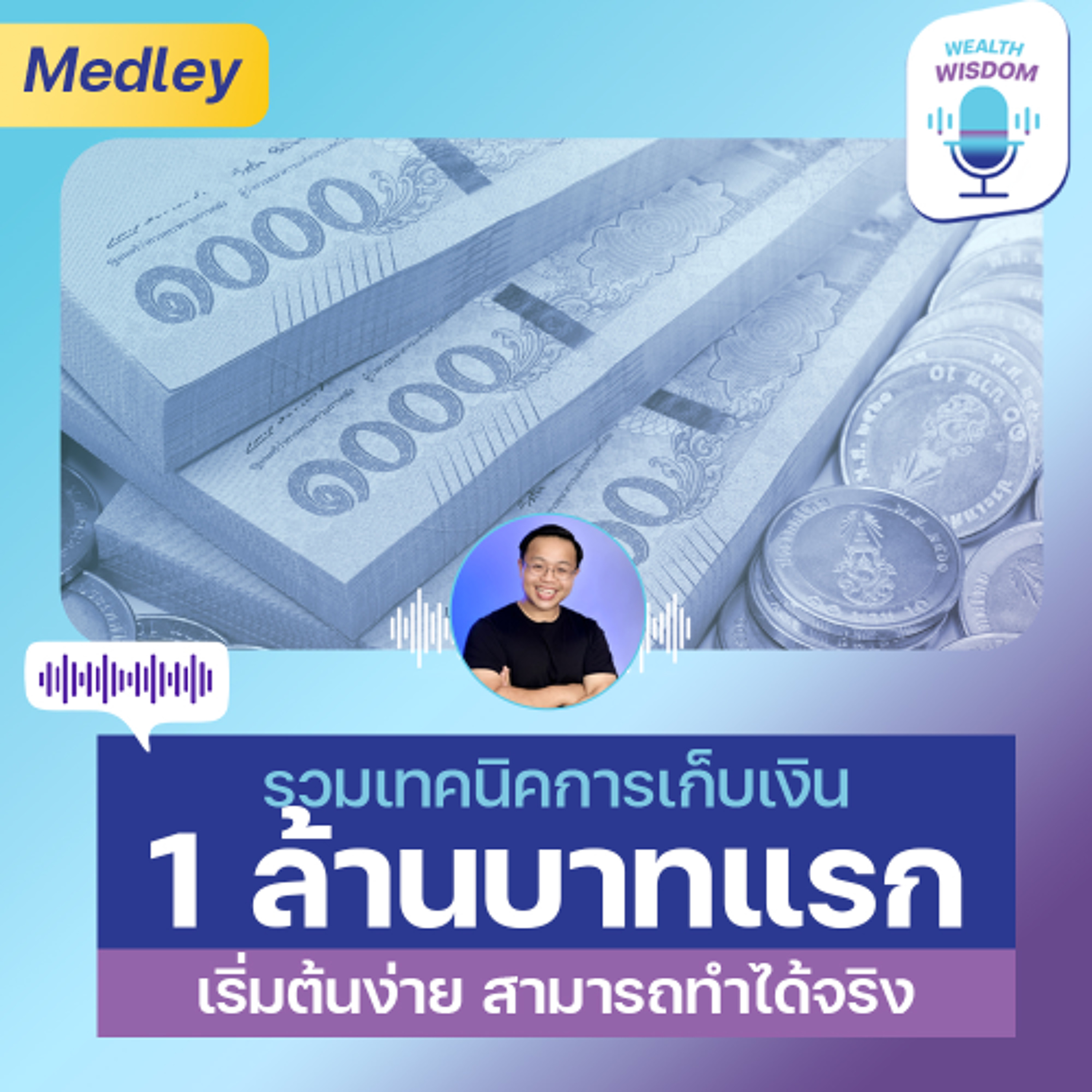 รวมเทคนิค "เก็บเงิน 1 ล้านบาทแรก" ที่ทุกคนเริ่มทำได้ | Medley Wealth Wisdom