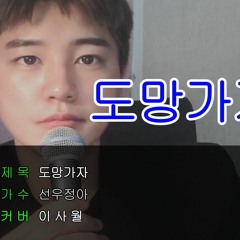 선우정아 - 도망가자 Cover by 이사월