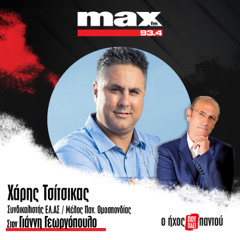 03/12/2025 Ο Χάρης Τσίτσικας στον ΜΑΧ FM 93,4 και στον Γιάννη Γεωργόπουλο