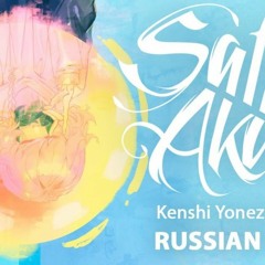 [Kenshi Yonezu RUS] Lemon (Cover by Sati Akura)