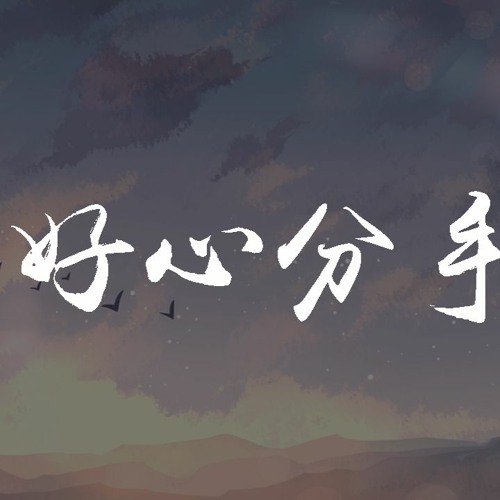 Stream 王小帅 好心分手 動態歌詞 Lyrics Video By Wcy Music Studio Listen Online For Free On Soundcloud