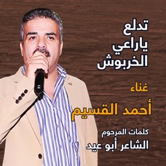 تدلع يا راعي الخربوش