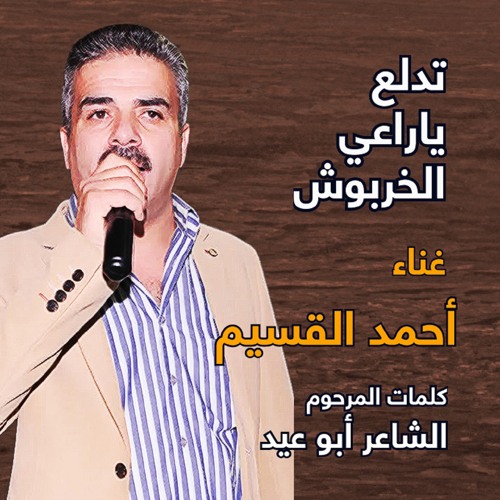 تدلع يا راعي الخربوش