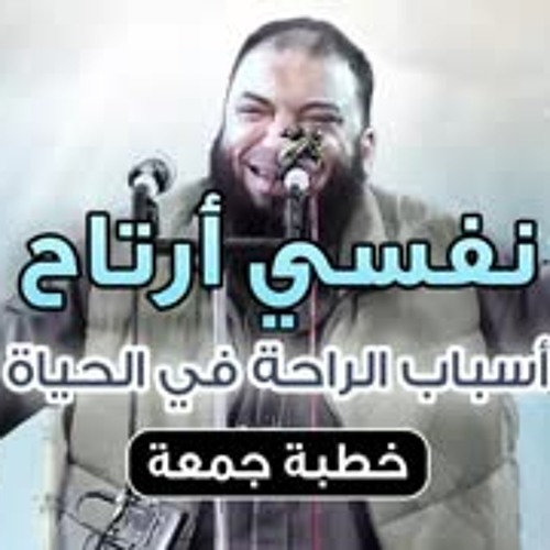 نفسي أرتاح | " أسباب الراحة في الحياة " | #خطبة_جمعة | د . حازم شومان