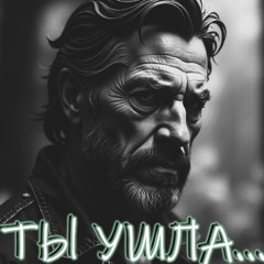 ТЫ УШЛА...