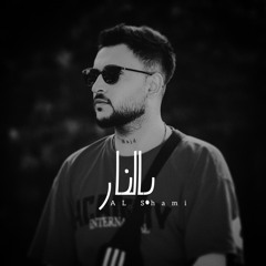 AL Shami بالنار 🔥🖤 الشامي