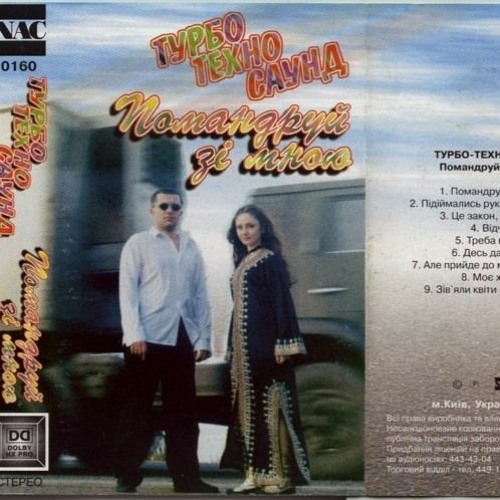 Турбо-Техно Саунд - Моє Життя