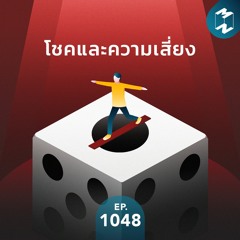 MM EP.1048 | โชคและความเสี่ยง