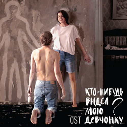 Кто-нибудь видел мою девчонку? (OST)-Кирилл Павлов