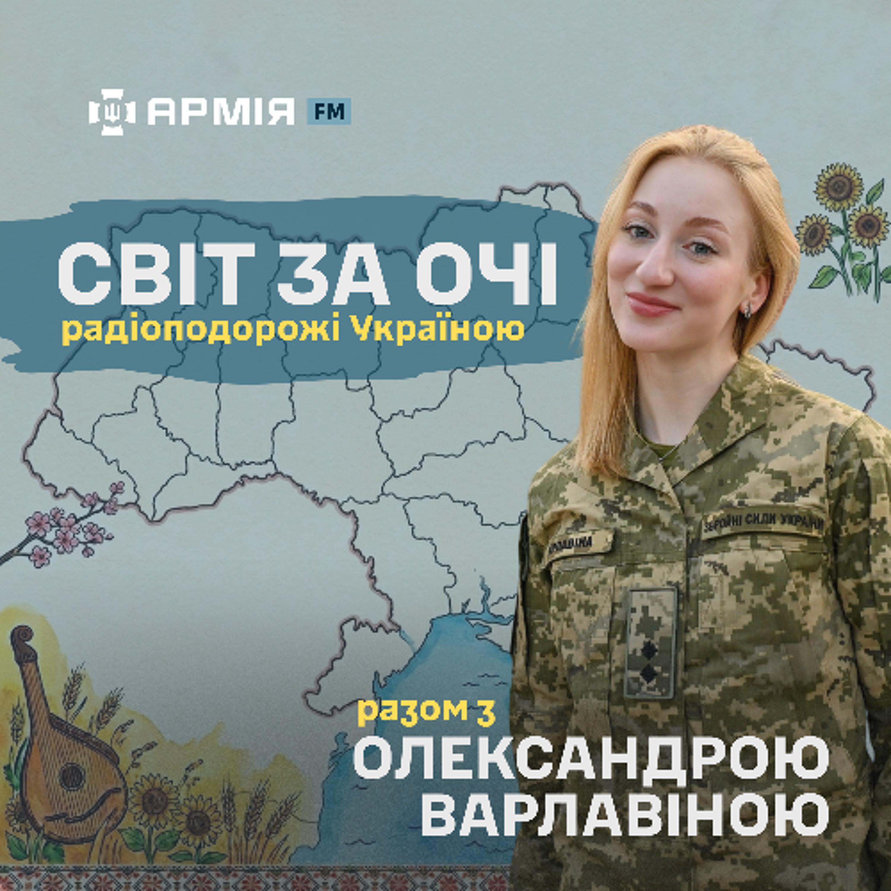 «Світ за очі». Одеса