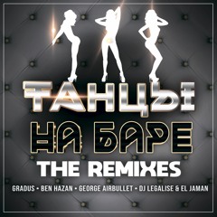 Танцы на баре (Geroge Airbullet Extended Remix)