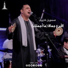 الأبرع جمالا (ما أجملك) - المرنم صموئيل فاروق