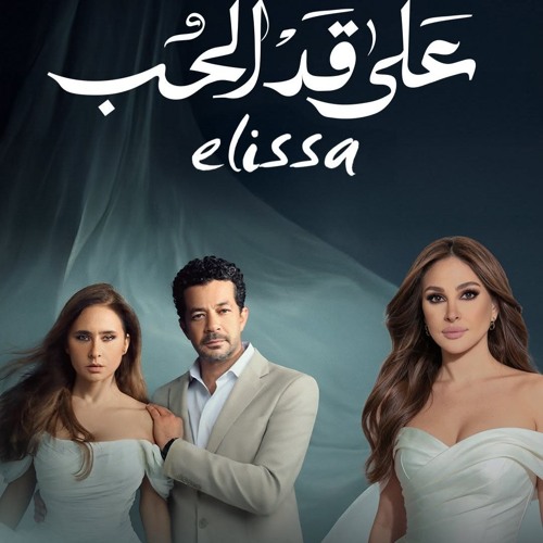 اغنية أغنية مسلسل على قد الحب - اليسا MP3