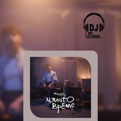 МОЛЕЦ - Цялото време DJ Mmm... Remix