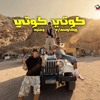 مهرجان كوتي كوتي - عنبه و ريشا كوستا و سماره ناو - كلمات مصطفى حدوته - توزيع فلسطيني ريمكس