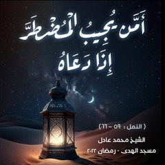 الشيخ محمد عادل - [ النمل : 59 - 66] - رمضان 2022