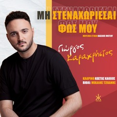 Mi Stenahoriesai Fos Mou (feat. Kostas Kakkos)