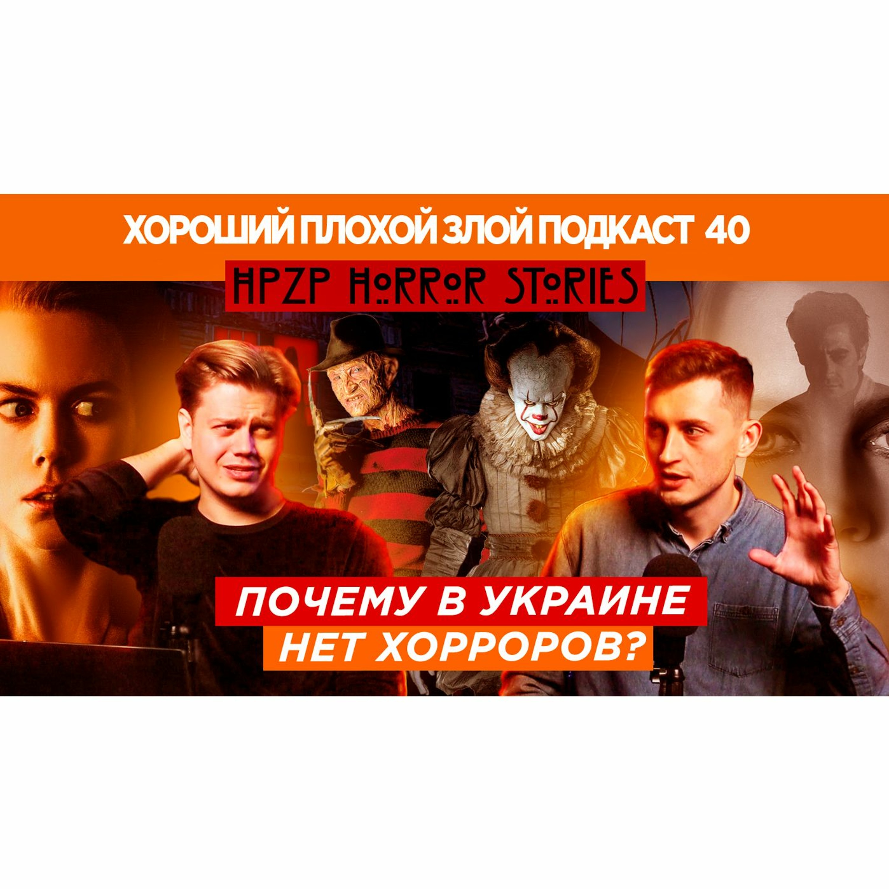 Хорроры: почему они нас пугают, и почему нам это нравится? | ХОРОШИЙ ПЛОХОЙ ЗЛОЙ ПОДКАСТ №40 episode artwork
