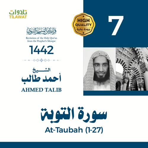 سورة التوبة (1-27) - الشيخ أحمد طالب (قراءة من المسجد النبوي 1442هـ)