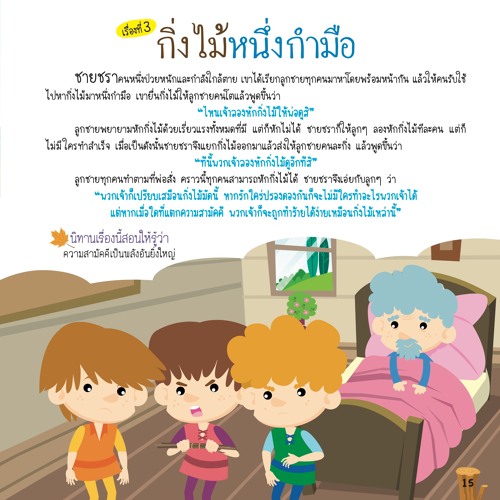 003 กิ่งไม้หนึ่งกำมือ