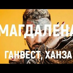 Ганвест - Магдалена