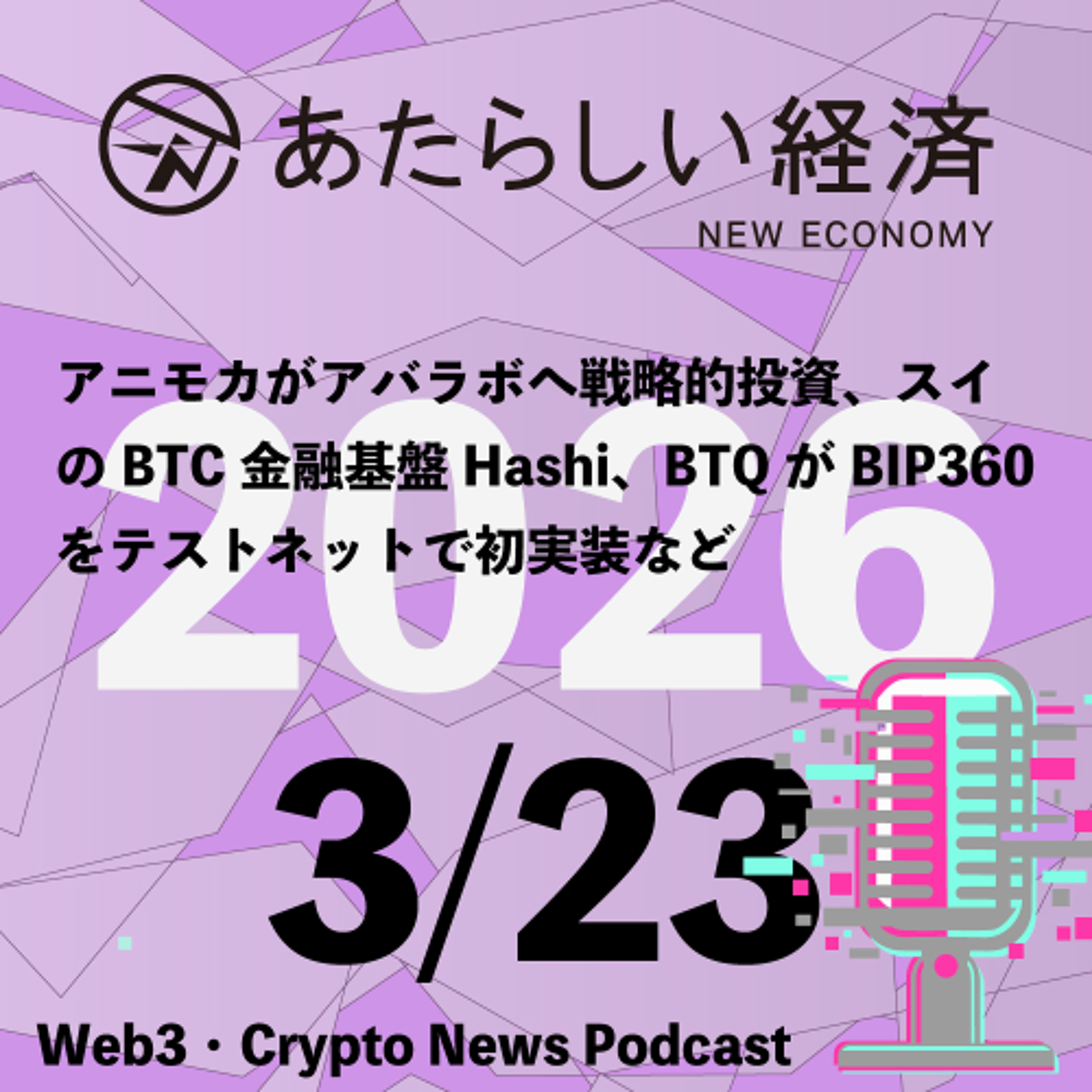 【3/23話題】アニモカがアバラボへ戦略的投資、スイのBTC金融基盤Hashi、BTQがBIP360をテストネットで初実装など（音声ニュース）