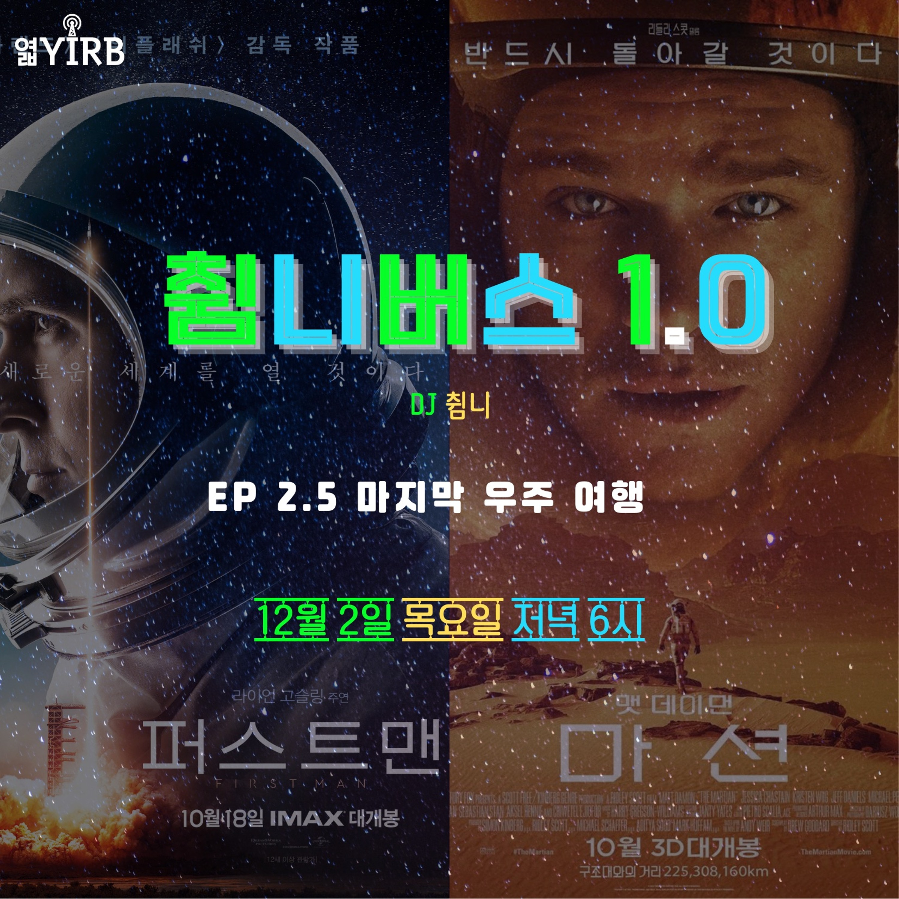 20211202 췸니버스 1.0 EP 2.5. 마지막 우주 여행 (영화 퍼스트맨, 마션) episode artwork
