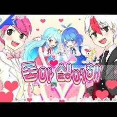 좋아싫어해スキキライ  태쁘  엔찬 커플송 커버송 Cover PrettyHerb 쁘허(쁘띠허브) Koreanver.mp3