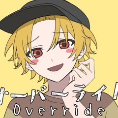 オーバーライド (Override) /歌ってみた【そうま / Soma】