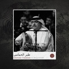 ميحد حمد - طير الحمامي (ريمكس هوبي)