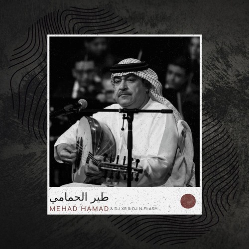 ميحد حمد - طير الحمامي (ريمكس هوبي)