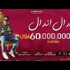 مهرجان_اندال_اندال(_مع_انها_لسعة_شوية_)