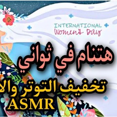 تخفيف التوتر والاكتئاب هتنام في ثواني | ASMR بالعربي | Arabic asmr