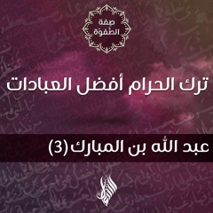 ترك الحرام أفضل العبادات - د.محمد خير الشعال